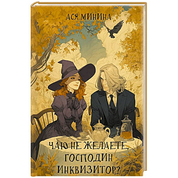 Чаю не желаете, господин инквизитор?