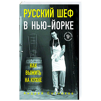 Русский шеф в Нью-Йорке Русский шеф в Нью-Йорке