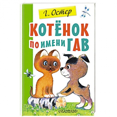 Сказки отечественных писателей, книга Котенок по имени Гав купить по скидке