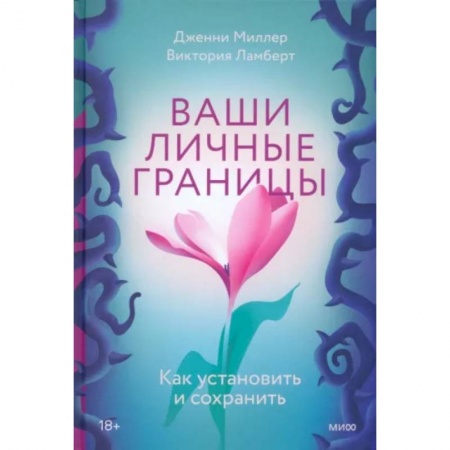 Психология, книга Ваши личные границы. Как установить и сохранить купить по скидке