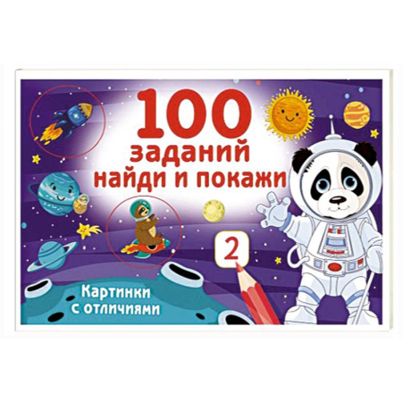 Развитие внимания и воображения, книга 100 заданий: найди и покажи. Картинки с отличиями купить по скидке