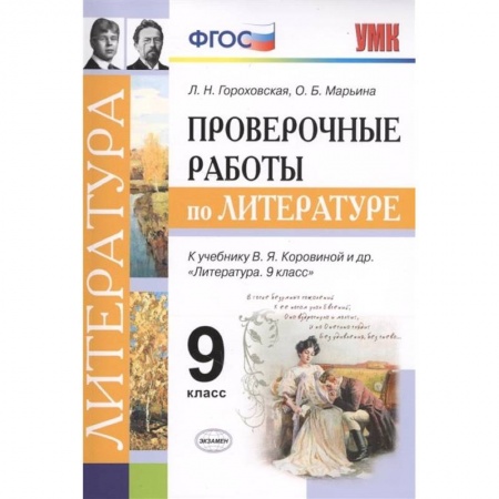 Литература, книга Проверочные работы по литературе. 9 класс. К учебнику В. Я. Коровиной и др. 'Литература. 9 класс' купить по скидке