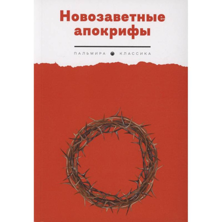 Молитвословы, акафисты, каноны, книга Новозаветные апокрифы купить по скидке