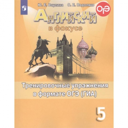 Иностранные языки, книга Английский язык. 5 класс. Тренировочные упражнения в формате ОГЭ (ГИА). Учебное пособие купить по скидке