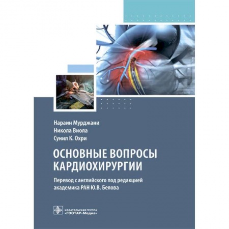 Кардиология, книга Основные вопросы кардиохирургии купить по скидке