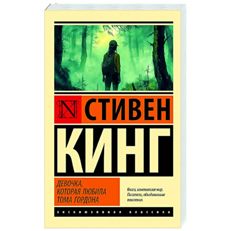 Мистика, ужасы, книга Девочка, которая любила Тома Гордона купить по скидке
