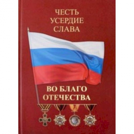 Общие работы по истории России, книга Честь. Усердие. Слава. Во благо Отечества купить по скидке