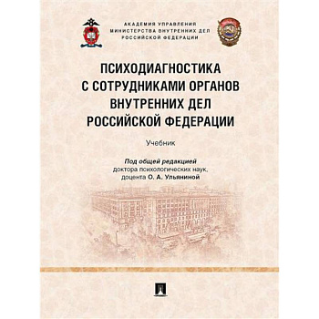 Психодиагностика с сотрудниками органов внутренних дел РФ. Учебник Психодиагностика с сотрудниками органов внутренних дел РФ. Учебник