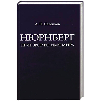 Нюрнберг. Приговор во имя Мира