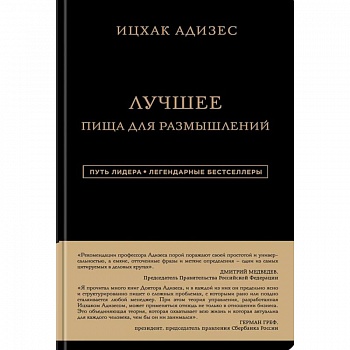 Ицхак Адизес. Лучшее. Пища для размышлений