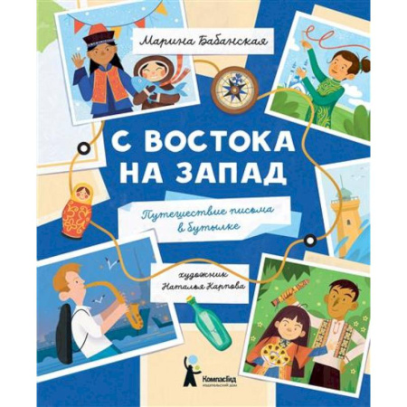 Окружающий мир, книга С востока на запад: путешествие письма в бутылке купить по скидке