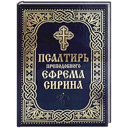 Молитвословы, акафисты, каноны, книга Псалтирь преподобного Ефрема Сирина купить по скидке