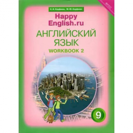 Иностранные языки, книга Английский язык. 9 класс. Рабочая тетрадь к учебнику 'Счастливый английский.ру'. В 2-х частях. Часть 2. ФГОС купить по скидке