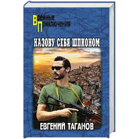 Отечественный мужской детектив, книга Назову себя шпионом купить по скидке