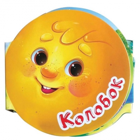 Русские народные сказки, книга Однажды в сказке. Колобок купить по скидке