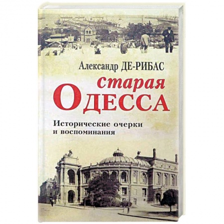 История городов, книга Старая Одесса. Исторические очерки и воспоминания купить по скидке