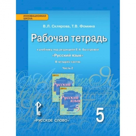 Русский язык. Учебные пособия, книга Русский язык. 5 класс. Рабочая тетрадь к учебнику под ред. Е.А. Быстровой. В 4-х частях. ФГОС купить по скидке