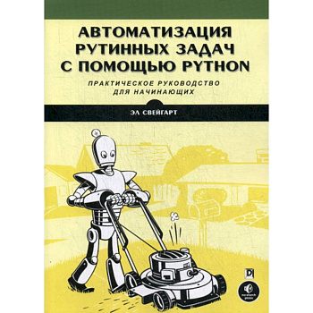 Автоматизация рутинных задач с помощью Python. Практическое руководство для начинающих