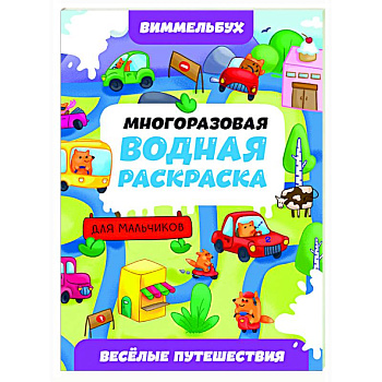 Веселые путешествия