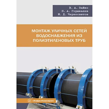 Монтаж уличных сетей водоснабжения из полиэтиленовых труб Монтаж уличных сетей водоснабжения из полиэтиленовых труб