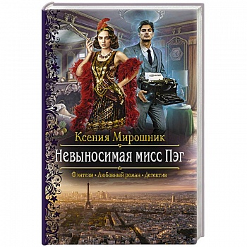 Невыносимая мисс Пэг