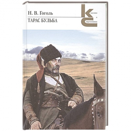Русская классика, книга Тарас Бульба купить по скидке
