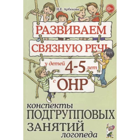 Дошкольное обучение, книга Развиваем связную речь у детей 4-5 лет с ОНР. Конспекты подгрупповых занятий логопеда купить по скидке