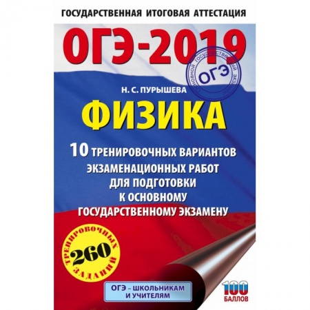 Физика. Астрономия, книга ОГЭ-2019. Физика (60х90/16) 10 тренировочных вариантов экзаменационных работ для подготовки к основному государственному экзамену купить по скидке