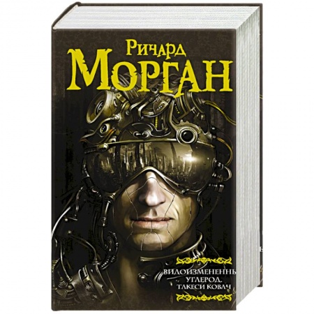 Зарубежная фантастика, книга Видоизмененный углерод. Такеси Ковач купить по скидке