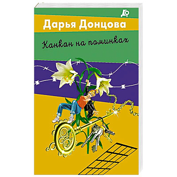 Канкан на поминках