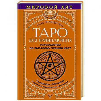 Таро для начинающих. Руководство по быстрому чтению карт. Расклады, значения в прямом и перевернутом положении