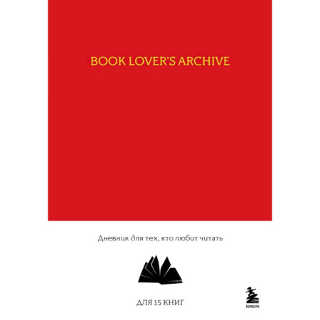Book Lover's Archive. Дневник для тех, кто любит читать (на 15 книг, красный)