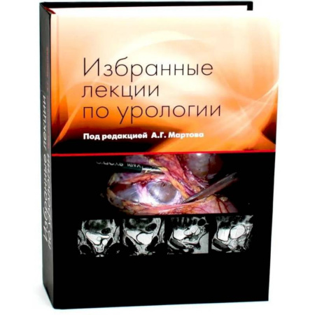 Урология, книга Избранные лекции по урологии купить по скидке
