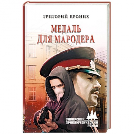 Отечественный мужской детектив, книга Медаль для мародера купить по скидке