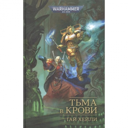 Зарубежная фантастика, книга Тьма в крови купить по скидке