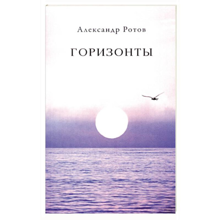 Русская поэзия, книга Горизонты купить по скидке