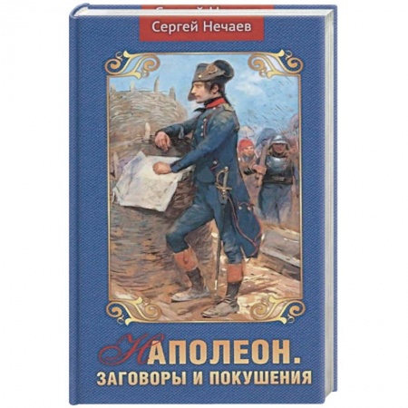 История, книга Наполеон.Заговоры и покушения купить по скидке