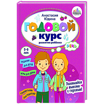 Годовой курс развития речи у ребенка. 5-6 лет Годовой курс развития речи у ребенка. 5-6 лет
