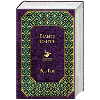 Айвенго. Роб Рой (комплект из 2 книг)