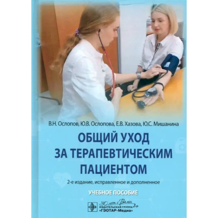 Терапия. Пульмонология, книга Общий уход за терапевтическим пациентом: Учебное пособие. 2-е изд. купить по скидке