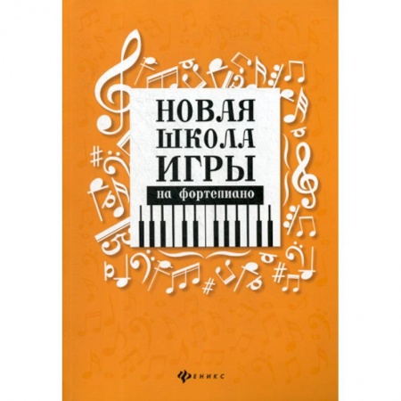 Музыка, книга Новая школа игры на фортепиано купить по скидке