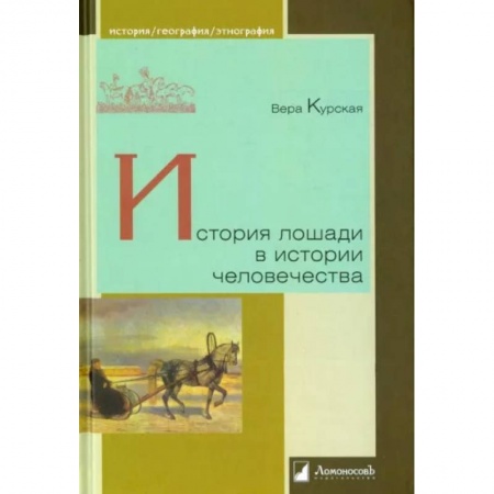 Всемирная история, книга История лошади в истории человечества купить по скидке