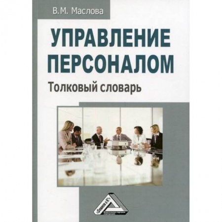 Управление персоналом, книга Управление персоналом купить по скидке