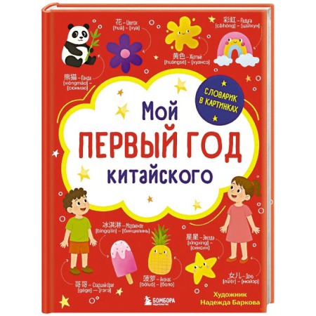 Словари, книга Мой первый год китайского. Словарик в картинках купить по скидке