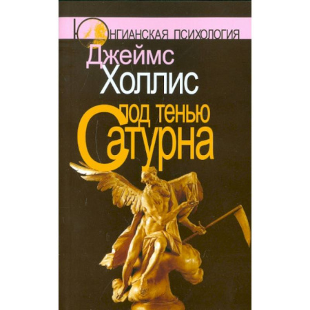 Психология, книга Под тенью Сатурна. Почему хорошие люди совершают плохие поступки (комплект из 2-х книг) купить по скидке