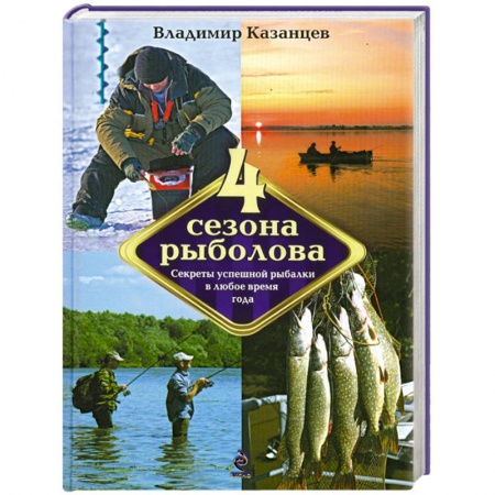 Книги, книга Четыре сезона рыболова купить по скидке