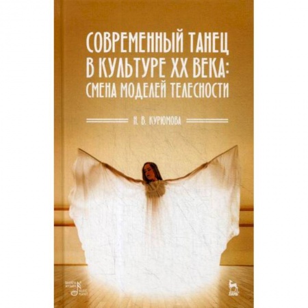 Культура, искусство, книга Современный танец в культуре XX века: смена моделей телесности купить по скидке
