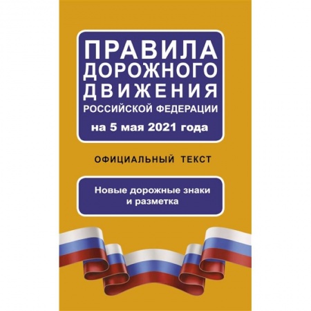 Вождение автомобиля, книга Правила дорожного движения Российской Федерации на 5 мая 2021 года. Официальный текст купить по скидке