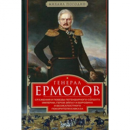 История, биография, мемуары, книга Генерал Ермолов купить по скидке