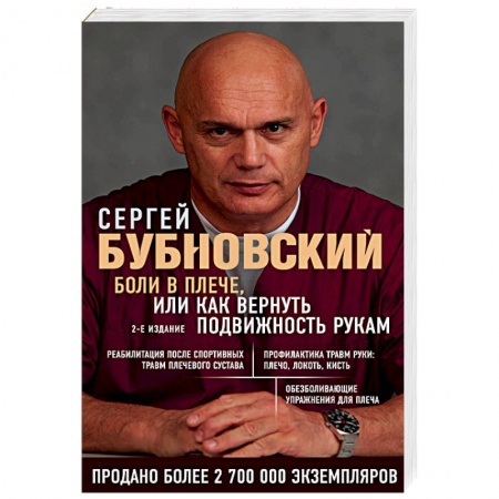 Массаж: лечебный, восточный, книга Боли в плече, или Как вернуть подвижность рукам купить по скидке